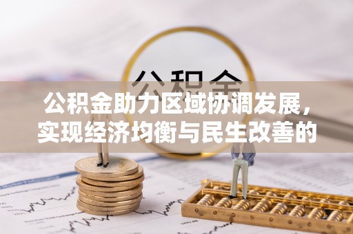 木里公积金助力区域协调发展，实现经济均衡与民生改善的新路径