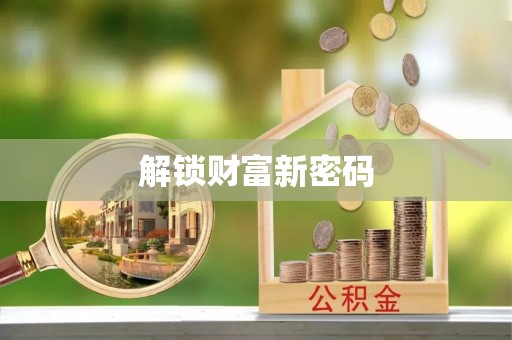 木里解锁财富新密码