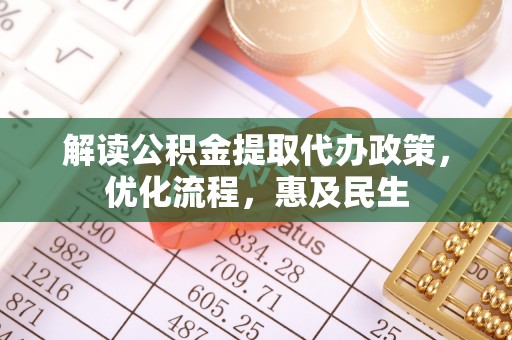 木里解读公积金提取代办政策，优化流程，惠及民生