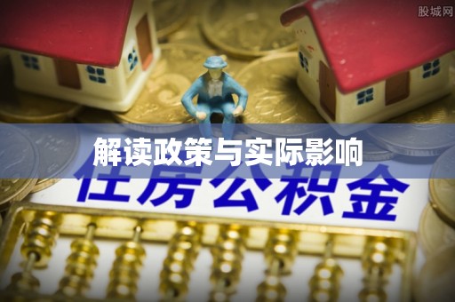 木里解读政策与实际影响