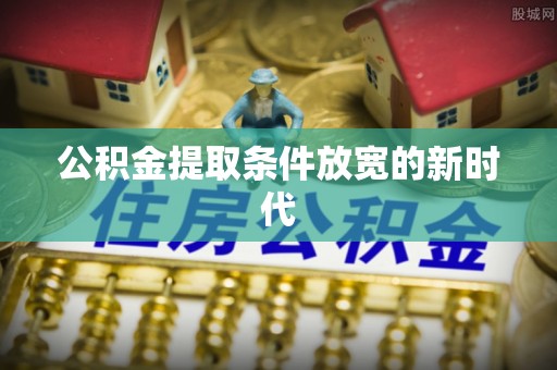 木里公积金提取条件放宽的新时代