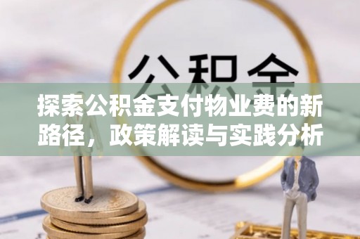 木里探索公积金支付物业费的新路径，政策解读与实践分析