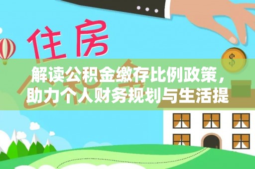 木里解读公积金缴存比例政策，助力个人财务规划与生活提升