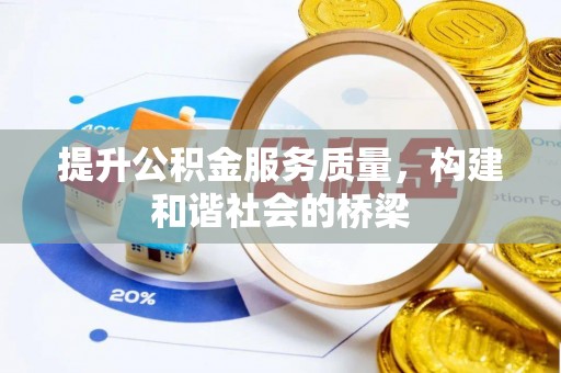 木里提升公积金服务质量，构建和谐社会的桥梁