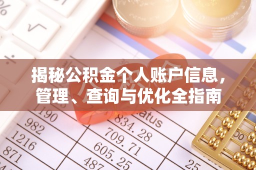 木里揭秘公积金个人账户信息，管理、查询与优化全指南