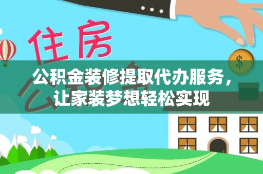 木里公积金装修提取代办服务，让家装梦想轻松实现