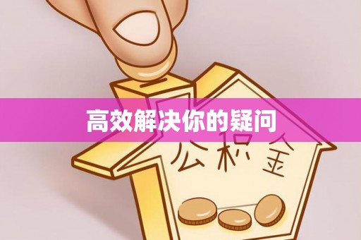 木里高效解决你的疑问