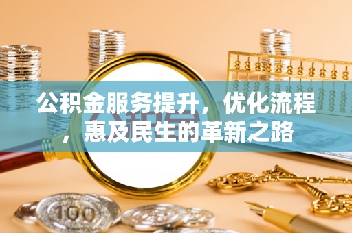 木里公积金服务提升，优化流程，惠及民生的革新之路