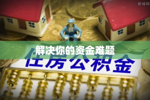 木里解决你的资金难题
