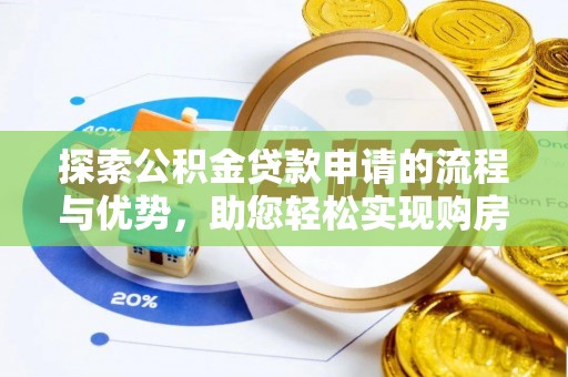 木里探索公积金贷款申请的流程与优势，助您轻松实现购房梦想