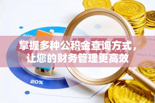 木里掌握多种公积金查询方式，让您的财务管理更高效