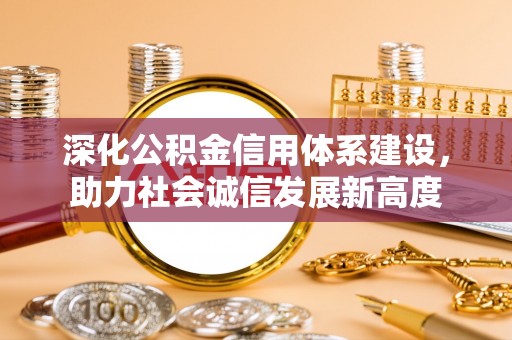 木里深化公积金信用体系建设，助力社会诚信发展新高度