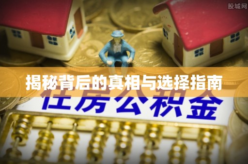 木里揭秘背后的真相与选择指南