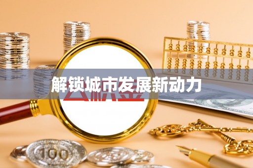 木里解锁城市发展新动力