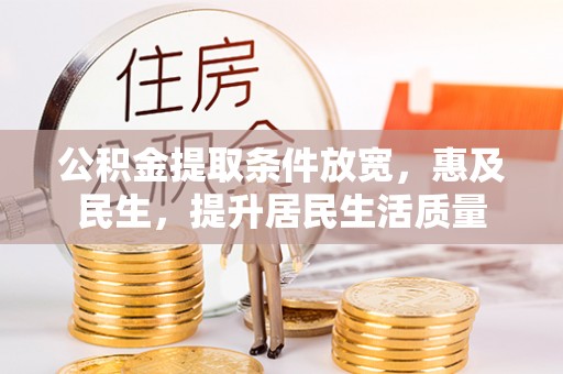 木里公积金提取条件放宽，惠及民生，提升居民生活质量