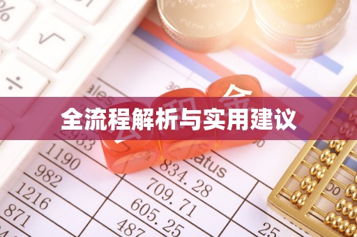 木里全流程解析与实用建议