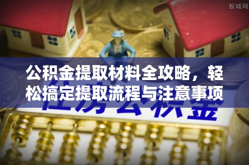 木里公积金提取材料全攻略，轻松搞定提取流程与注意事项