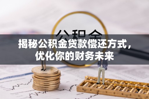 木里揭秘公积金贷款偿还方式，优化你的财务未来