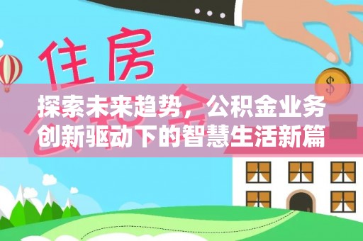 木里探索未来趋势，公积金业务创新驱动下的智慧生活新篇章