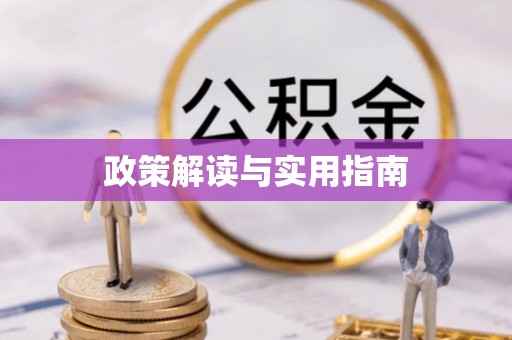 木里政策解读与实用指南