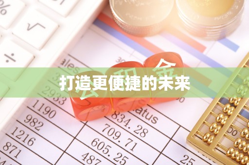 木里打造更便捷的未来