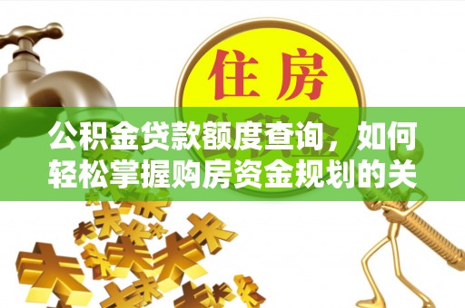 木里公积金贷款额度查询，如何轻松掌握购房资金规划的关键