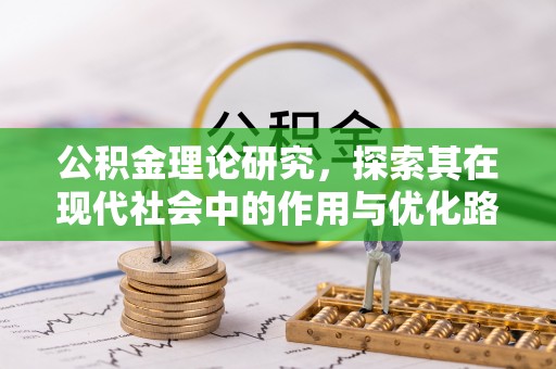 木里公积金理论研究，探索其在现代社会中的作用与优化路径