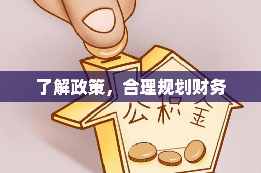 木里了解政策，合理规划财务