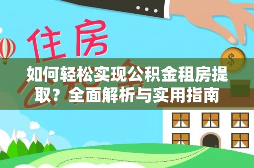 木里如何轻松实现公积金租房提取？全面解析与实用指南