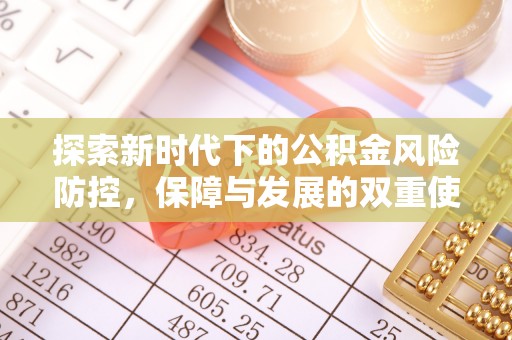 木里探索新时代下的公积金风险防控，保障与发展的双重使命