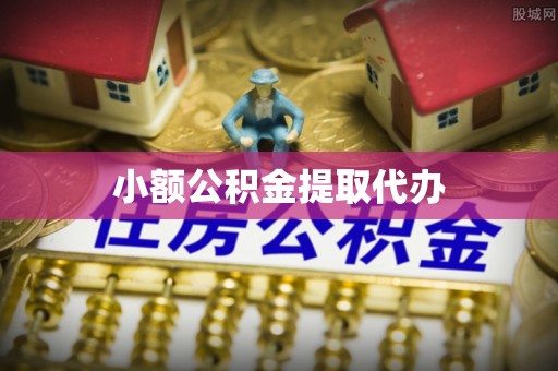 木里小额公积金提取代办