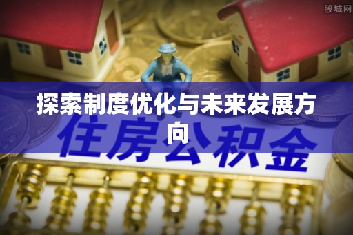 木里探索制度优化与未来发展方向