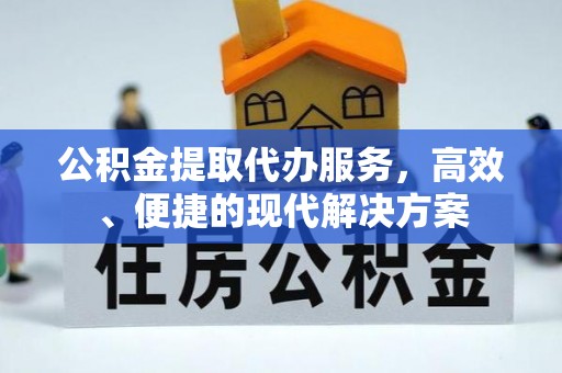 木里公积金提取代办服务，高效、便捷的现代解决方案