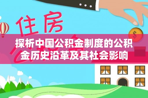 木里探析中国公积金制度的公积金历史沿革及其社会影响