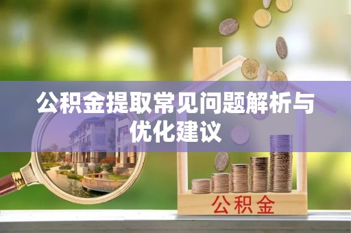 木里公积金提取常见问题解析与优化建议