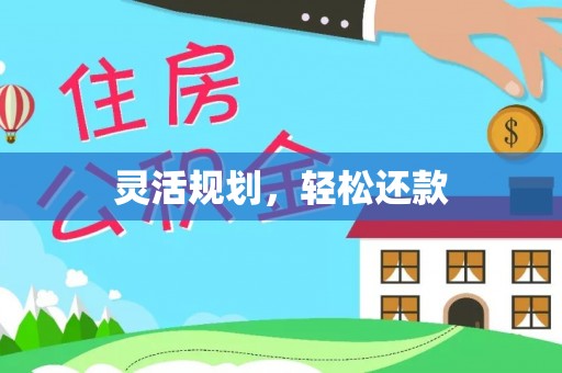 木里灵活规划，轻松还款