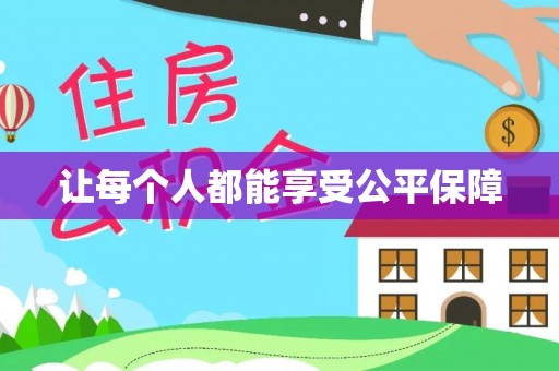 木里让每个人都能享受公平保障