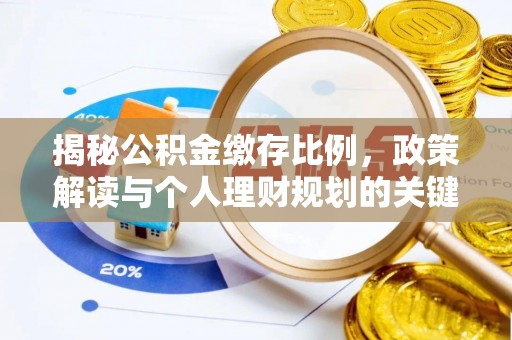 木里揭秘公积金缴存比例，政策解读与个人理财规划的关键