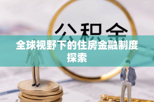 木里全球视野下的住房金融制度探索