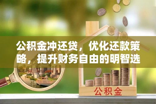 木里公积金冲还贷，优化还款策略，提升财务自由的明智选择