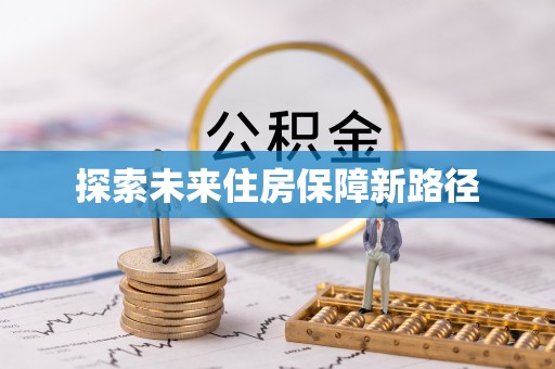 木里探索未来住房保障新路径