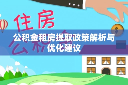 木里公积金租房提取政策解析与优化建议