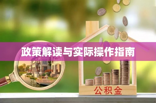 木里政策解读与实际操作指南