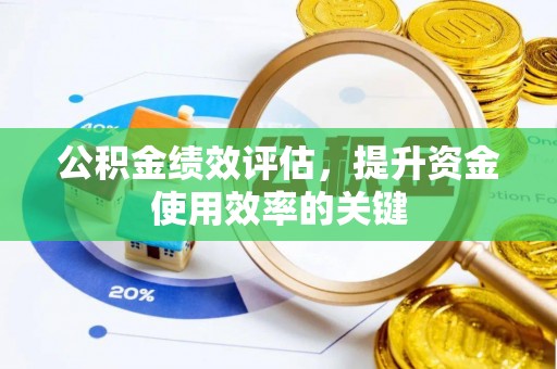 木里公积金绩效评估，提升资金使用效率的关键