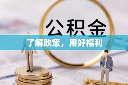 木里了解政策，用好福利