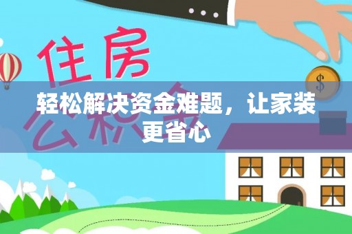 木里轻松解决资金难题，让家装更省心