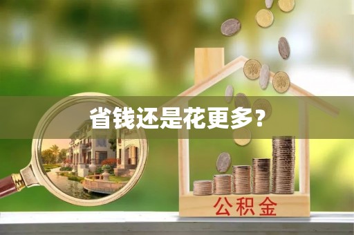 木里省钱还是花更多？