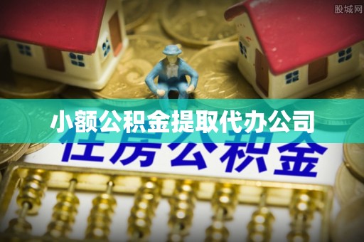 木里小额公积金提取代办公司