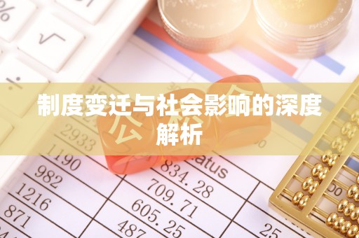 木里制度变迁与社会影响的深度解析