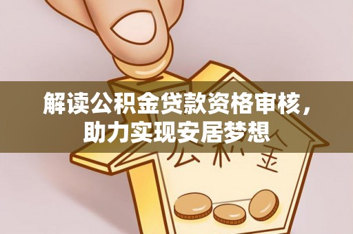木里解读公积金贷款资格审核，助力实现安居梦想
